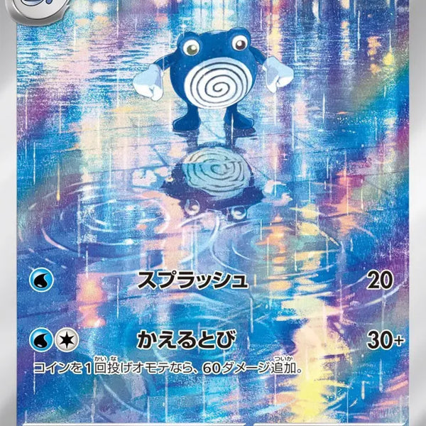 Poliwhirl AR 176/165 Pokemoncard151 - Pokemon Card Japanese Poliwhirl AR 176/165 Pokemoncard151 - Pokemon Card Japanese
