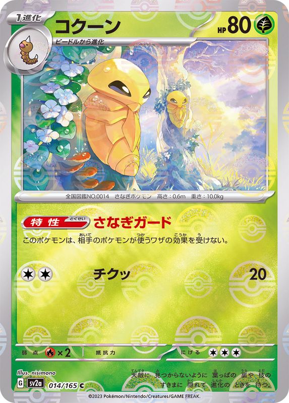 [Master Ball Mirror] Kakuna 014/165 Pokemoncard151 - Pokemon Card Japanese