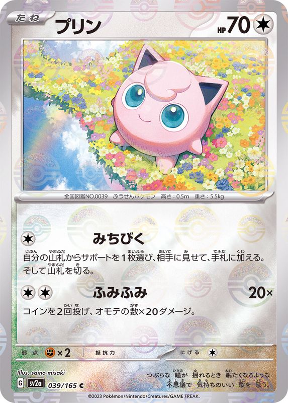 [Master Ball Mirror] Jigglypuff 039/165 Pokemoncard151 - Pokemon Card Japanese