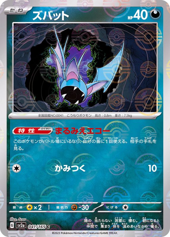 [Master Ball Mirror] Zubat 041/165 Pokemoncard151 - Pokemon Card Japanese