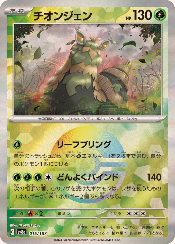 [Master Ball Mirror] Wo-Chien 015/187 Terastal Festival - Pokemon TCG Japanese