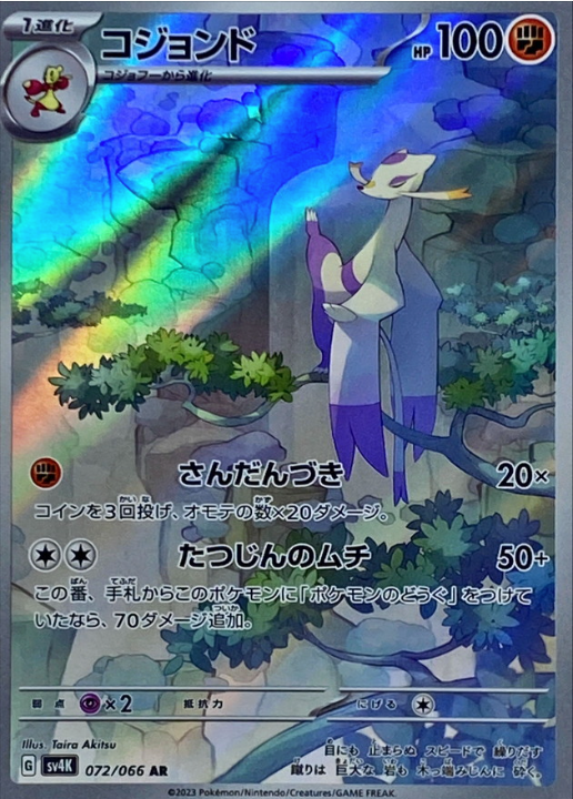 Mienshao 072/066 AR Ancient Roar & Future Flash - Pokemon TCG Japanese