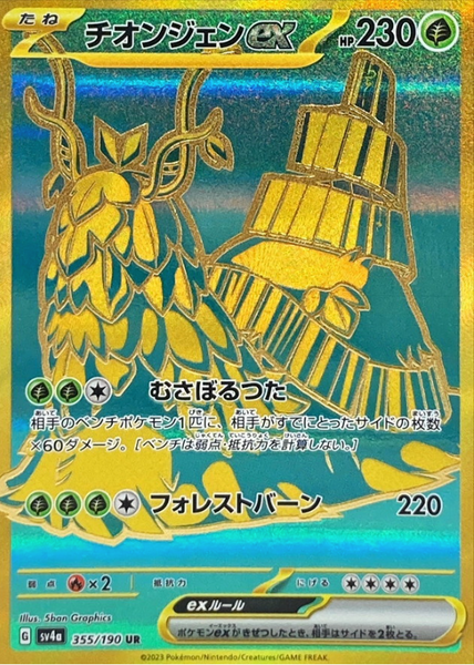 Wo-Chien ex 355/190 UR Shiny Treasure
