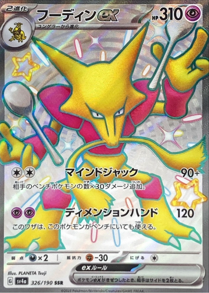 Alakazam ex 326/190 SSR Shiny Treasure - Pokemon TCG Japanese Alakazam ex 326/190 SSR Shiny Treasure - Pokemon TCG Japanese