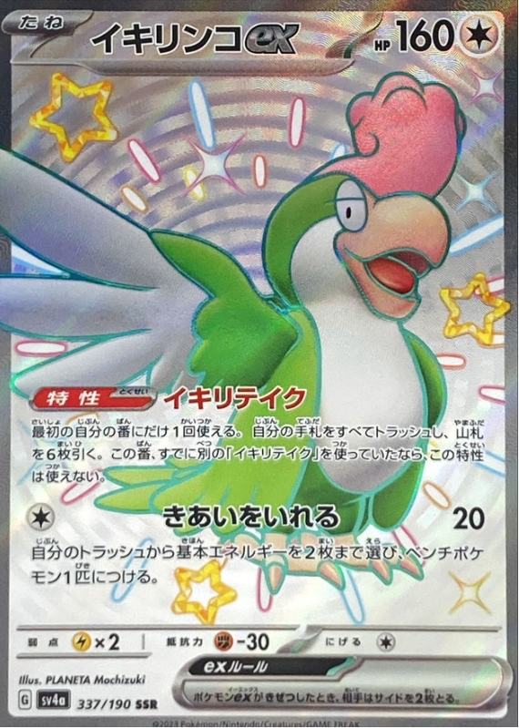 Squawkabilly ex 337/190 SSR Shiny Treasure - Pokemon TCG Japanese