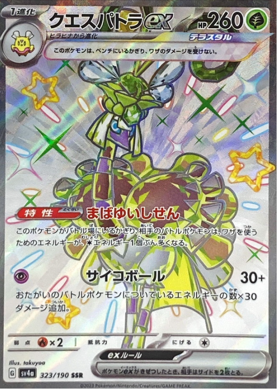 Espathra ex 323/190 SSR Shiny Treasure - Pokemon TCG Japanese