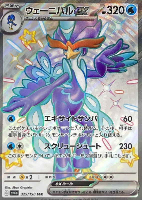 Quaquaval ex 325/190 SSR Shiny Treasure - Pokemon TCG Japanese Quaquaval ex 325/190 SSR Shiny Treasure - Pokemon TCG Japanese