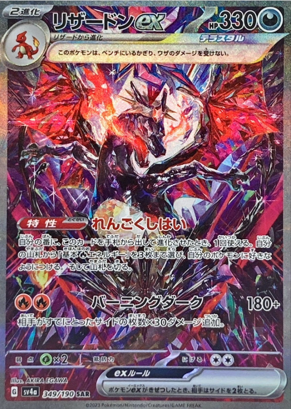 Charizard ex 349/190 SAR Shiny Treasure - Pokemon TCG Japanese Charizard ex 349/190 SAR Shiny Treasure - Pokemon TCG Japanese