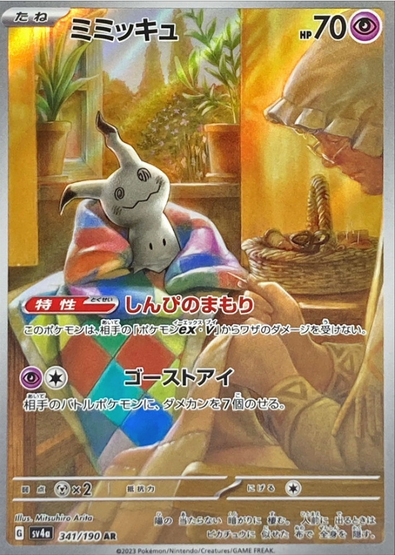 Mimikyu 341/190 AR Shiny Treasure - Pokemon TCG Japanese