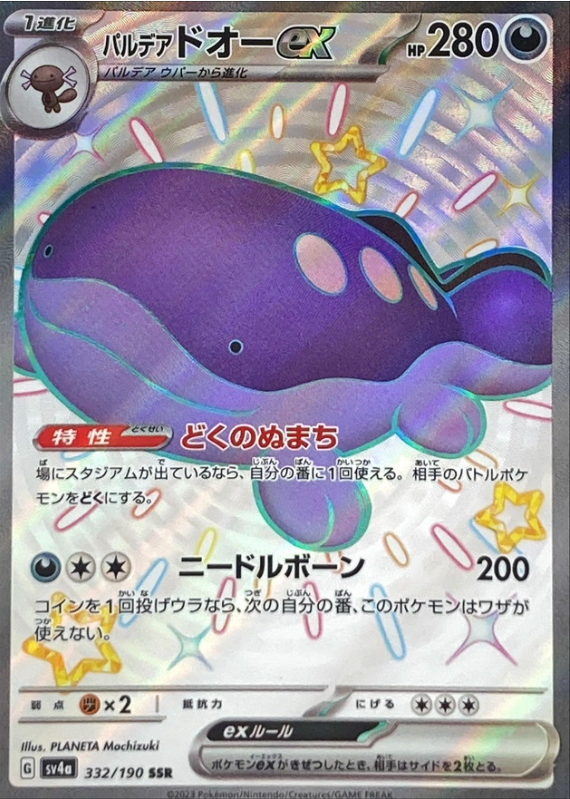 Paldean Clodsire ex 332/190 SSR Shiny Treasure - Pokemon TCG Japanese