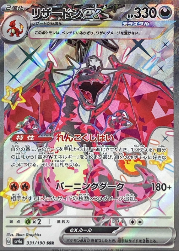 Charizard ex 331/190 SSR Shiny Treasure - Pokemon TCG Japanese