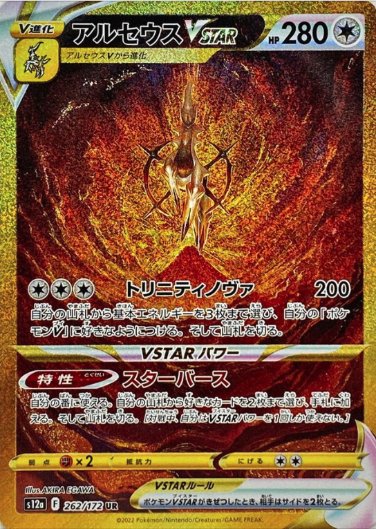 Arceus  VSTAR 262/172 UR VSTAR Universe - Pokemon TCG Japanese