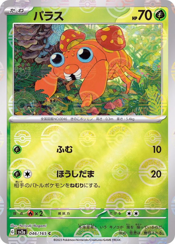 [Master Ball Mirror] Paras 046/165 Pokemoncard151 - Pokemon Card Japanese