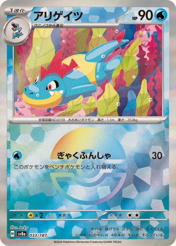 [Master Ball Mirror] Croconaw 033/187 Terastal Festival - Pokemon TCG Japanese