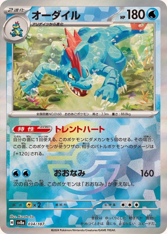 Feraligatr Master Ball Foil 034/187 SV8a Terastal Fest Ex - Japanese Pokemon Card, Near Mint