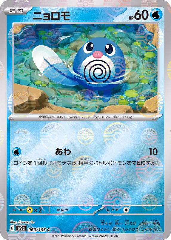 [Master Ball Mirror] Poliwag 060/165 Pokemoncard151 - Pokemon Card Japanese