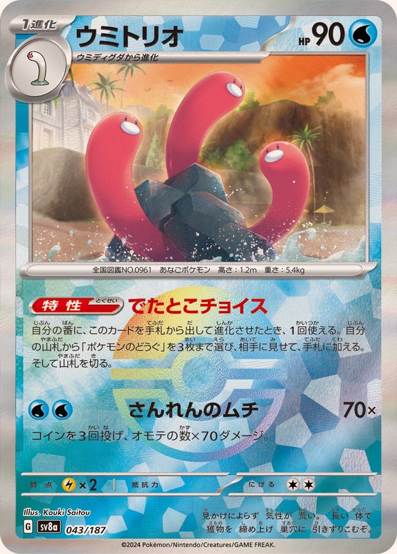 [Master Ball Mirror] Wugtrio 043/187 Terastal Festival - Pokemon TCG Japanese