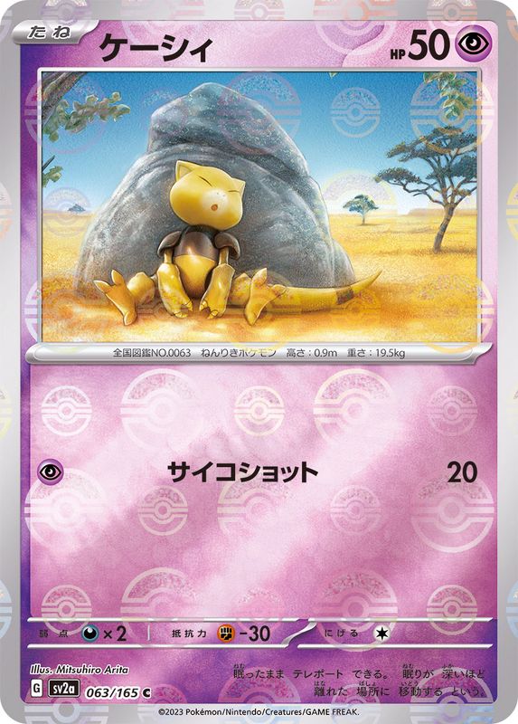 [Master Ball Mirror] Abra 063/165 Pokemoncard151 - Pokemon Card Japanese