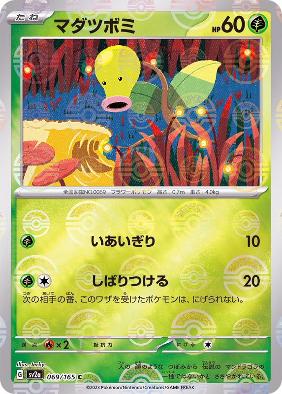 [Master Ball Mirror] Bellsprout 069/165 Pokemoncard151 - Pokemon Card Japanese