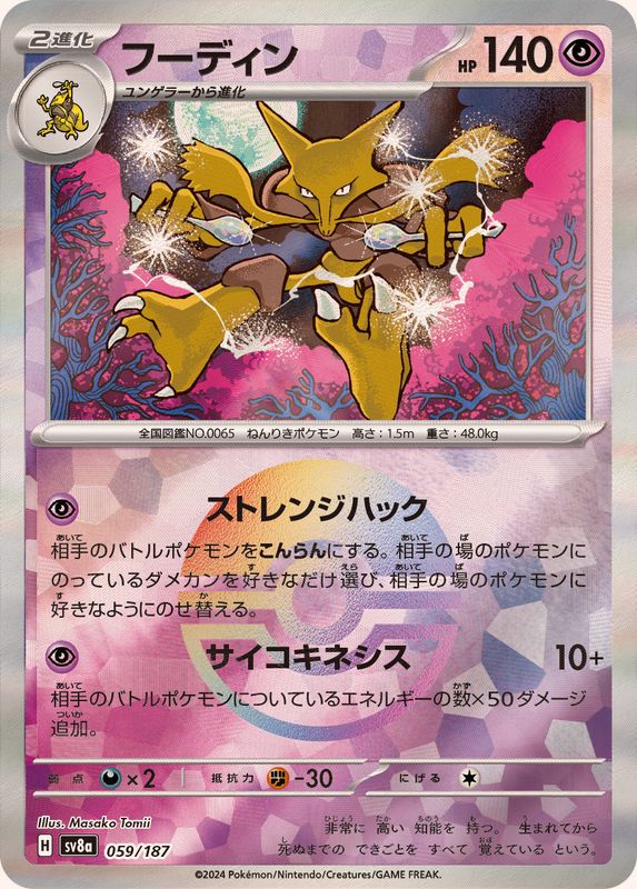 [Master Ball Mirror] Alakazam 059/187 Terastal Festival - Pokemon TCG Japanese