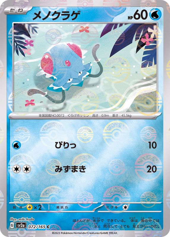 [Master Ball Mirror] Tentacool 072/165 Pokemoncard151 - Pokemon Card Japanese