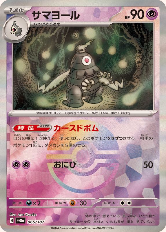 [Master Ball Mirror] Dusclops 065/187 Terastal Festival - Pokemon TCG Japanese