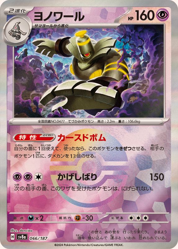 [Master Ball Mirror] Dusknoir 066/187 Terastal Festival - Pokemon TCG Japanese