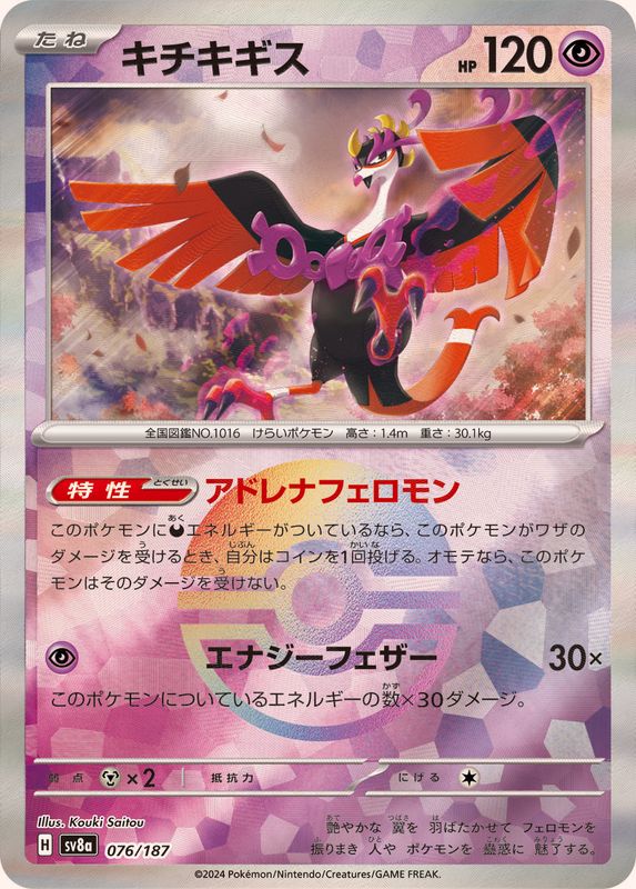 [Master Ball Mirror] Fezandipiti 076/187 Terastal Festival - Pokemon TCG Japanese