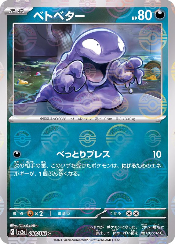 [Master Ball Mirror] Grimer 088/165 Pokemoncard151 - Pokemon Card Japanese