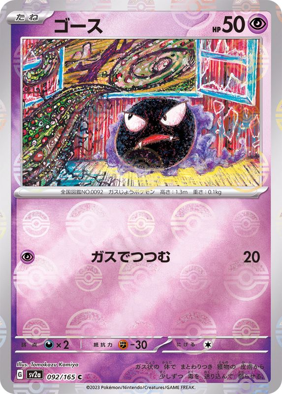 [Master Ball Mirror] Gastly 092/165 Pokemoncard151 - Pokemon Card Japanese