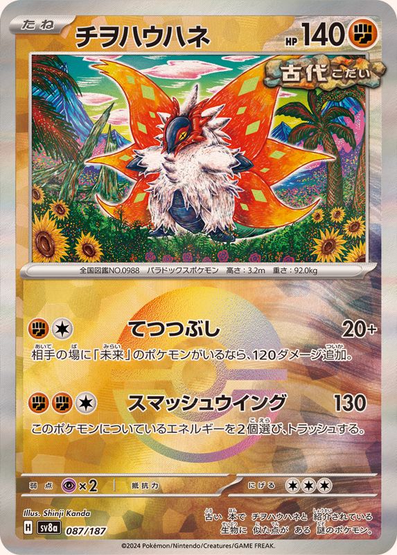 [Master Ball Mirror] Slither Wing 087/187 Terastal Festival - Pokemon TCG Japanese