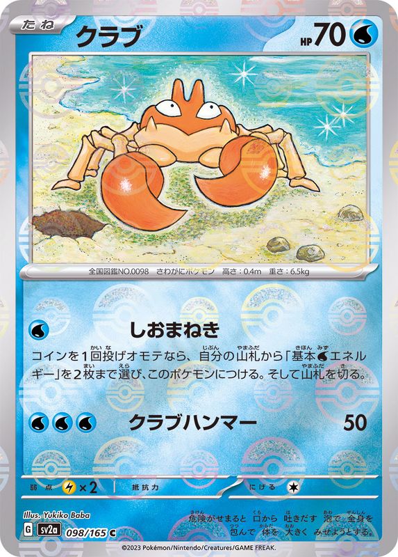 [Master Ball Mirror] Krabby 098/165 Pokemoncard151 - Pokemon Card Japanese