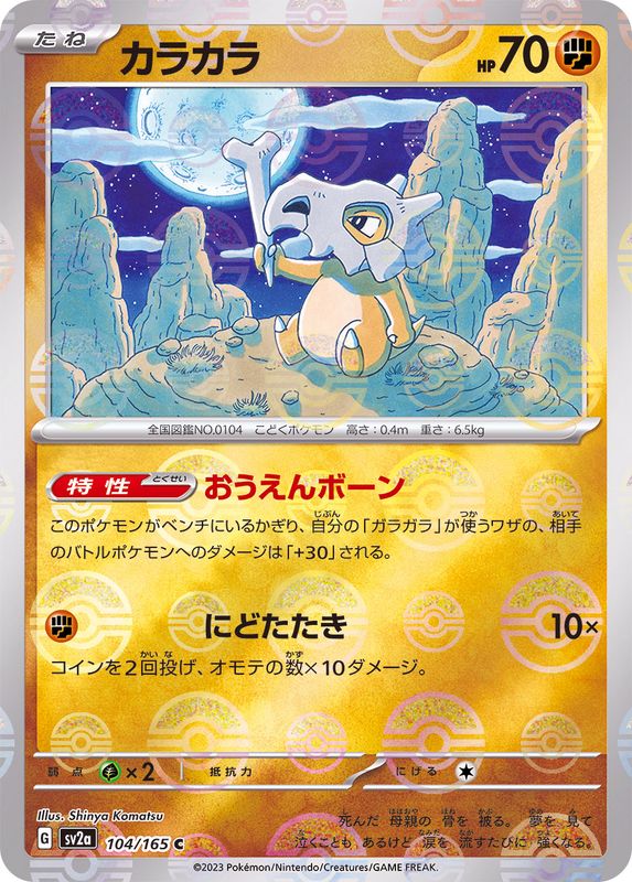 [Master Ball Mirror] Cubone 104/165 Pokemoncard151 - Pokemon Card Japanese