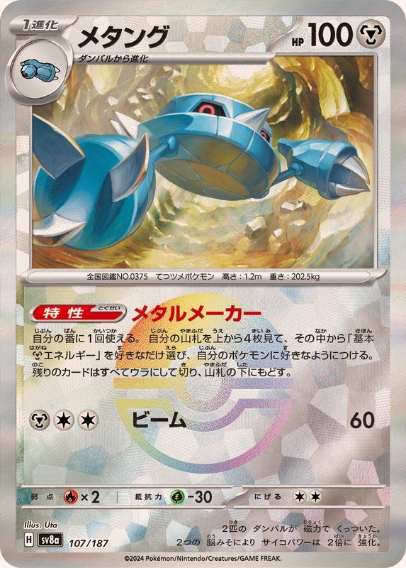 [Master Ball Mirror] Metang 107/187 Terastal Festival - Pokemon TCG Japanese