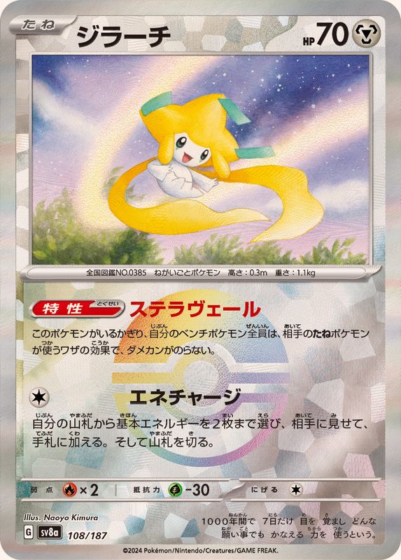 [Master Ball Mirror] Jirachi 108/187 Terastal Festival - Pokemon TCG Japanese