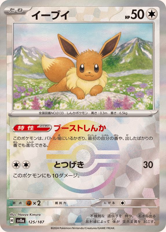 [Master Ball Mirror] Eevee 125/187 Terastal Festival - Pokemon TCG Japanese