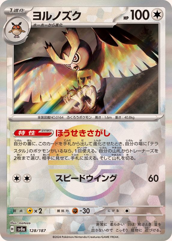 [Master Ball Mirror] Noctowl 128/187 Terastal Festival - Pokemon TCG Japanese