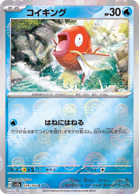 [Master Ball Mirror] Magikarp 129/165 Pokemoncard151 - Pokemon Card Japanese