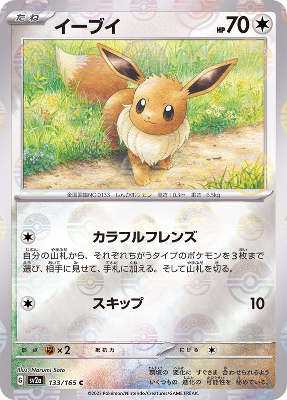 [Master Ball Mirror] Eevee 133/165 Pokemoncard151 - Pokemon Card Japanese