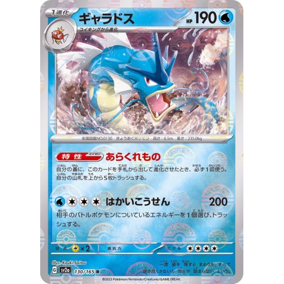 [Master Ball Mirror] Gyarados 130/165 Pokemoncard151 - Pokemon Card Japanese