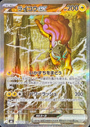 Raikou ex SAR 108/076 Storm Emeralda - Pokemon TCG Japanese