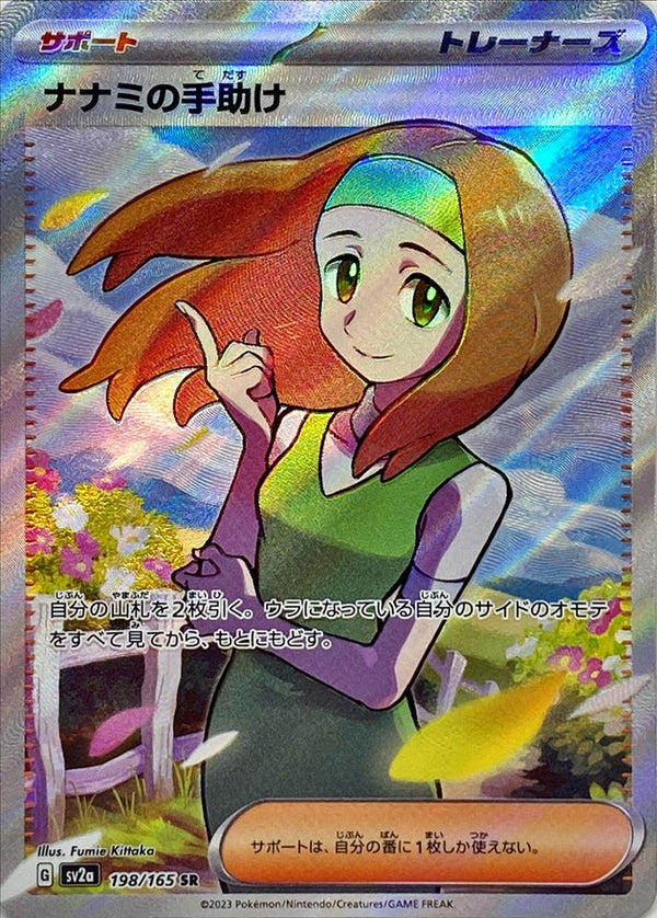 Daisy Oak's help SR 198/165 Pokemoncard151 - Pokemon Card Japanese