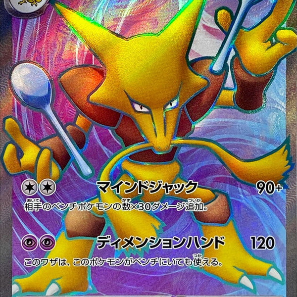 Alakazam ex SR 190/165 Pokemoncard151 - Pokemon Card Japanese Alakazam ex SR 190/165 Pokemoncard151 - Pokemon Card Japanese