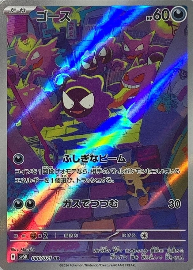 Gastly AR 080/071 Wild Force and Cyber Judge - Pokemon TCG Japanese