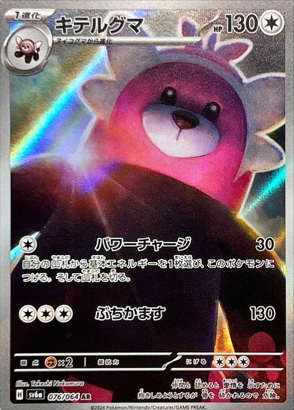 Bewear AR 076/064 Night Wanderer - Pokemon TCG Japanese