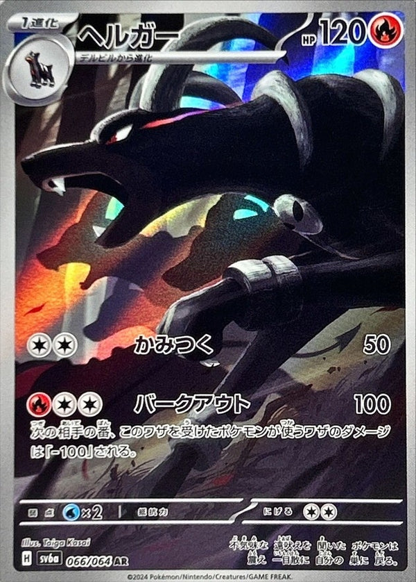 Houndoom AR 066/064 Night Wanderer - Pokemon TCG Japanese