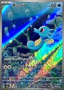 Horsea AR 067/064 Night Wanderer - Pokemon TCG Japanese