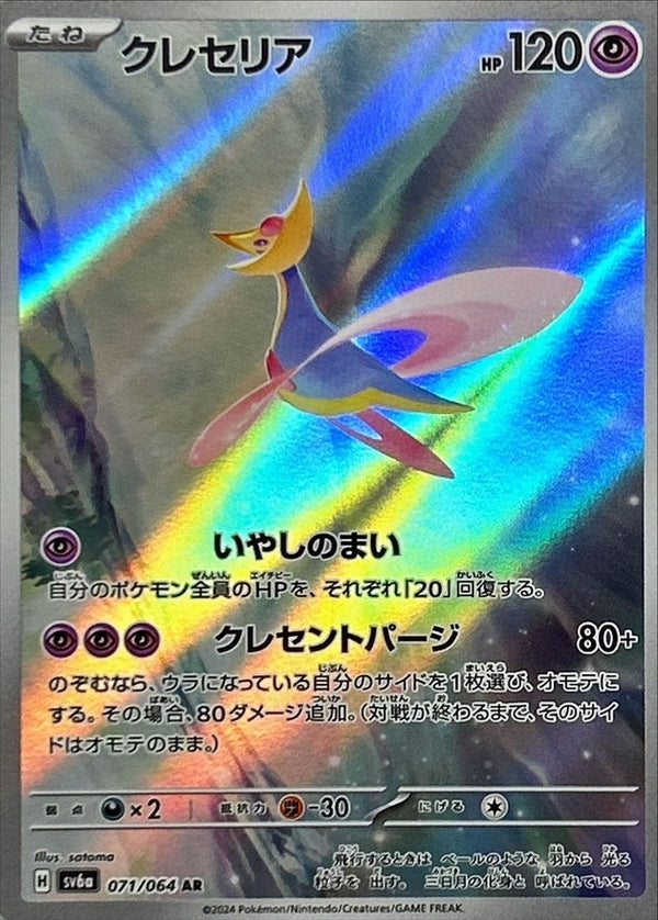 Cresselia AR 071/064 Night Wanderer - Pokemon TCG Japanese