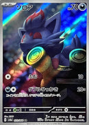 Zorua AR 072/064 Night Wanderer - Pokemon TCG Japanese