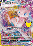 Mew VMAX 163/103 30th Celebration - Pokemon TCG Japanese